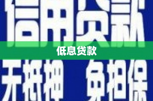 弋阳低息贷款