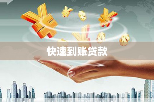 弋阳快速到账贷款