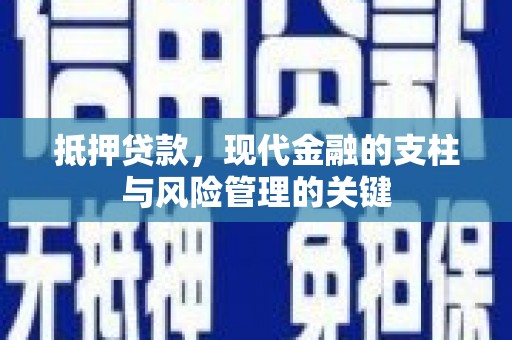 弋阳抵押贷款，现代金融的支柱与风险管理的关键