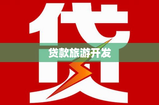 弋阳贷款旅游开发
