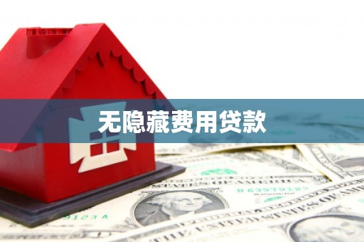 弋阳无隐藏费用贷款