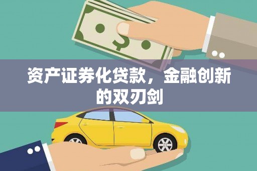 弋阳资产证券化贷款，金融创新的双刃剑