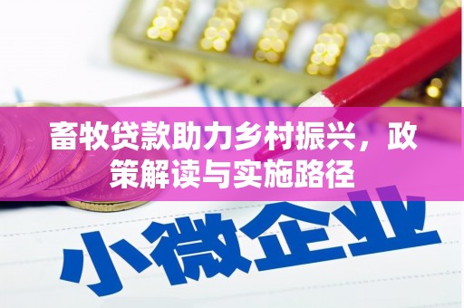 弋阳畜牧贷款助力乡村振兴，政策解读与实施路径