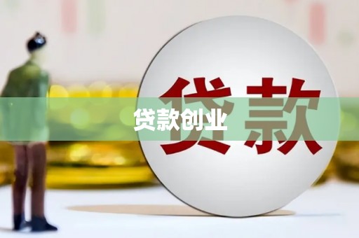 弋阳贷款创业