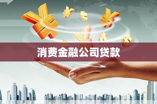 弋阳消费金融公司贷款
