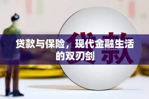 弋阳贷款与保险，现代金融生活的双刃剑