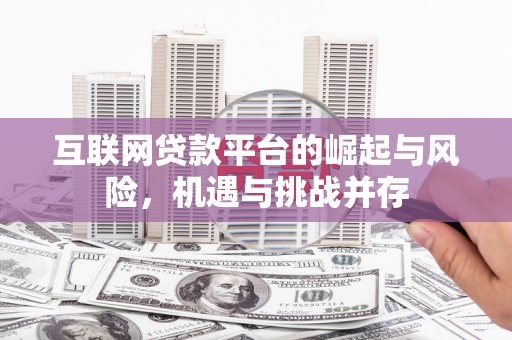 弋阳互联网贷款平台的崛起与风险，机遇与挑战并存