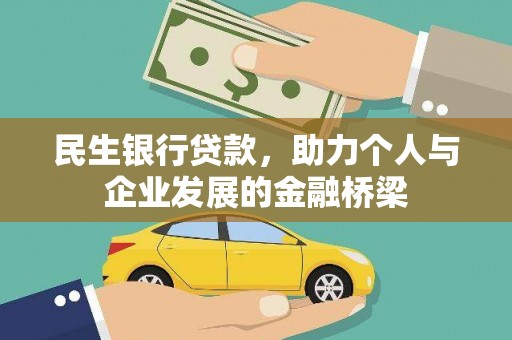 弋阳民生银行贷款，助力个人与企业发展的金融桥梁