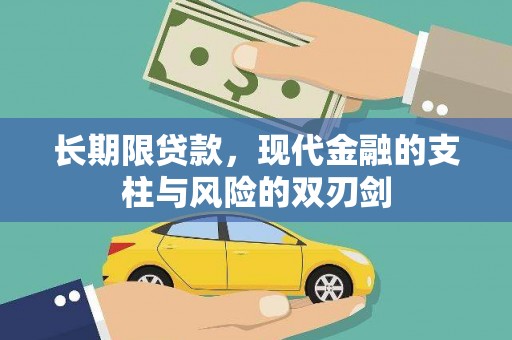 弋阳长期限贷款，现代金融的支柱与风险的双刃剑