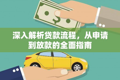 弋阳深入解析贷款流程，从申请到放款的全面指南