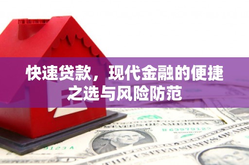 弋阳快速贷款，现代金融的便捷之选与风险防范