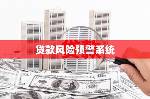 弋阳贷款风险预警系统