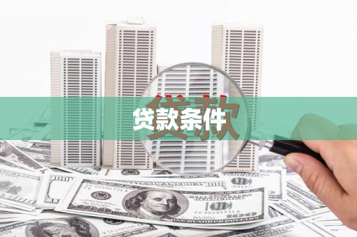 弋阳贷款条件