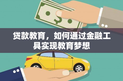 弋阳贷款教育，如何通过金融工具实现教育梦想
