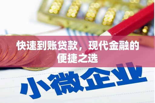 弋阳快速到账贷款，现代金融的便捷之选