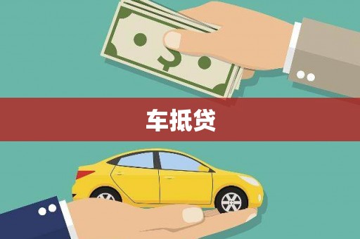 弋阳车抵贷