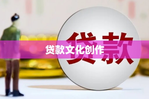 弋阳贷款文化创作