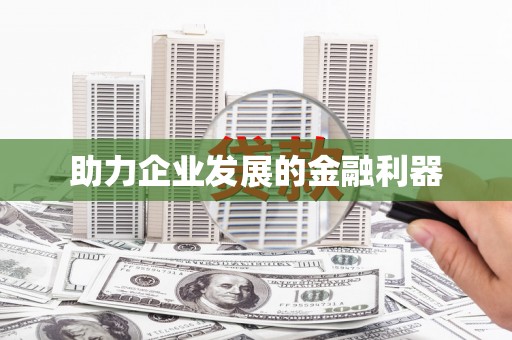 弋阳助力企业发展的金融利器