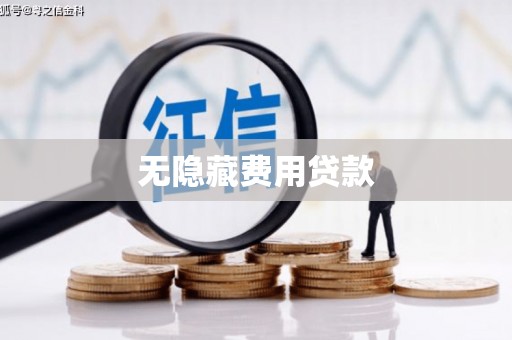 弋阳无隐藏费用贷款