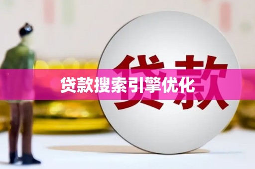 弋阳贷款搜索引擎优化