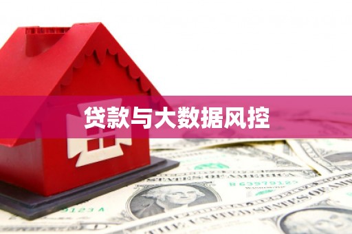 弋阳贷款与大数据风控