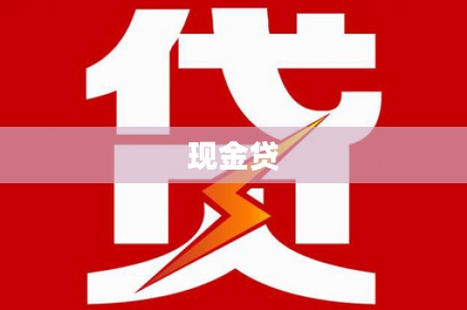 弋阳现金贷