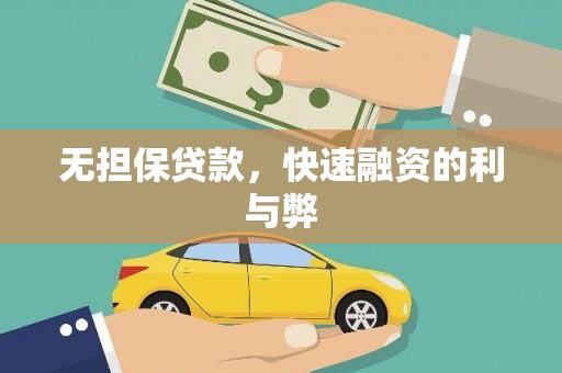 弋阳无担保贷款，快速融资的利与弊