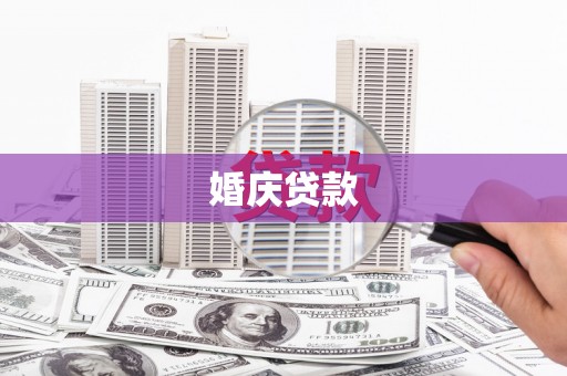 弋阳婚庆贷款