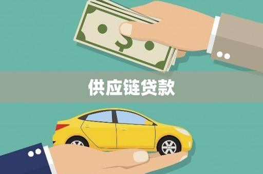 弋阳供应链贷款