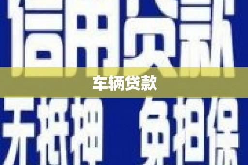 弋阳车辆贷款