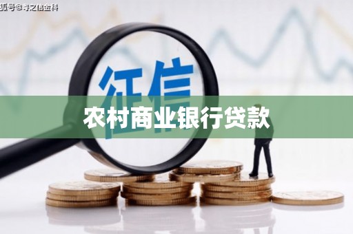 弋阳农村商业银行贷款
