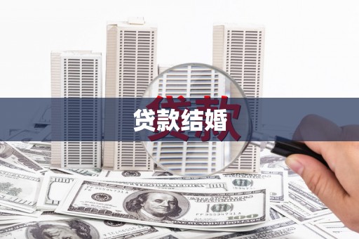 弋阳贷款结婚