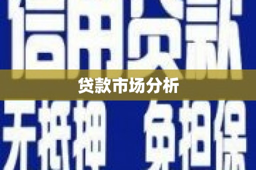 弋阳贷款市场分析