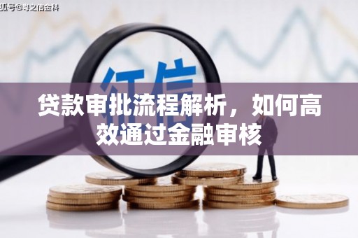 弋阳贷款审批流程解析，如何高效通过金融审核