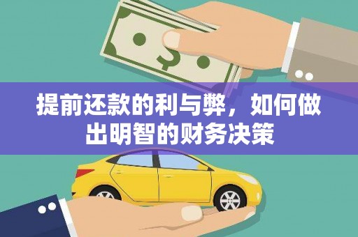 弋阳提前还款的利与弊，如何做出明智的财务决策
