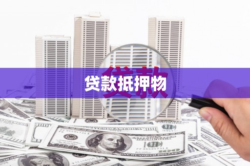 弋阳贷款抵押物