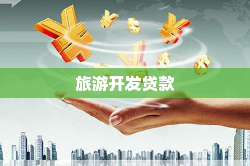 弋阳旅游开发贷款