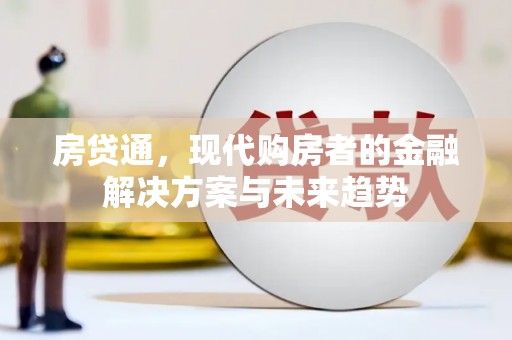 弋阳房贷通，现代购房者的金融解决方案与未来趋势