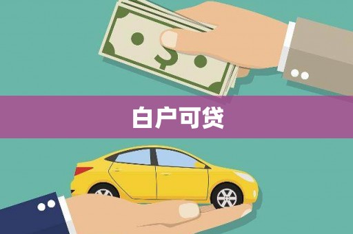 弋阳白户可贷