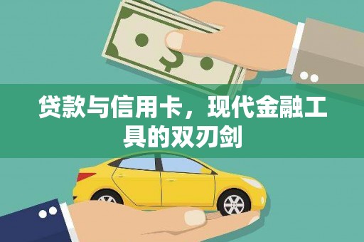 弋阳贷款与信用卡，现代金融工具的双刃剑