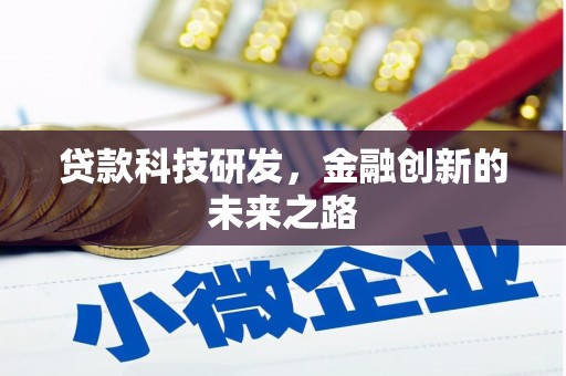弋阳贷款科技研发，金融创新的未来之路