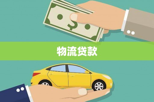 弋阳物流贷款