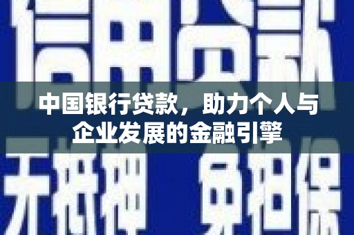 弋阳中国银行贷款，助力个人与企业发展的金融引擎