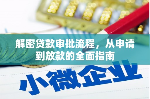 弋阳解密贷款审批流程，从申请到放款的全面指南