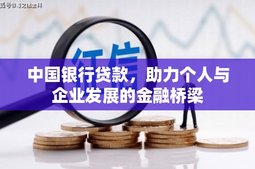 弋阳中国银行贷款，助力个人与企业发展的金融桥梁