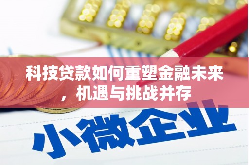 弋阳科技贷款如何重塑金融未来，机遇与挑战并存