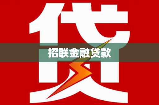 弋阳招联金融贷款