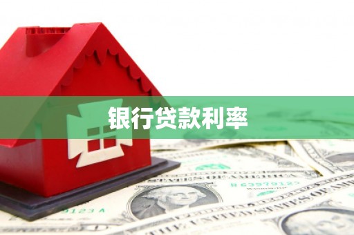 弋阳银行贷款利率