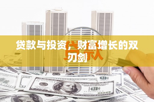 弋阳贷款与投资，财富增长的双刃剑