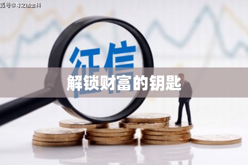 弋阳解锁财富的钥匙